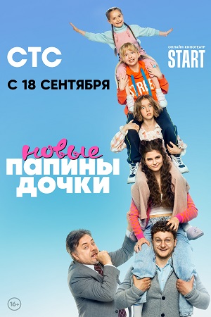 Папины дочки. Новые (2023) 1 сезон 12 серия