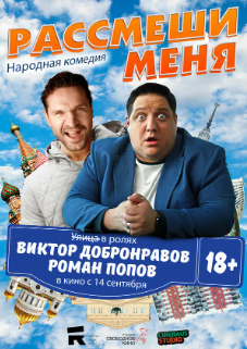 Рассмеши меня (2023)