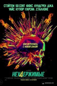 Неудержимые 4 (2023)