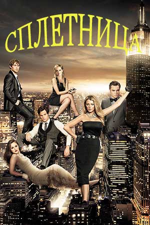 Сплетница (2007) 1-9,10,11