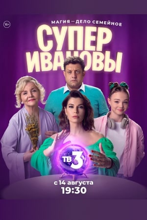 СуперИвановы (2023) 1-24 серия