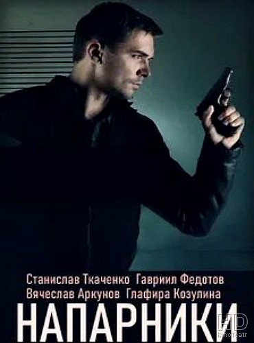 Напарники (2021) 1 сезон 8 серия