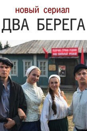 Два берега (2020) 1-14 серия