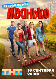 Иванько (2019) 2 сезон 6 серия