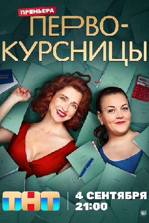 Первокурсницы (2023) 1 сезон 14 серия