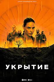 Бункер (2023) 1-8,9,10 серия