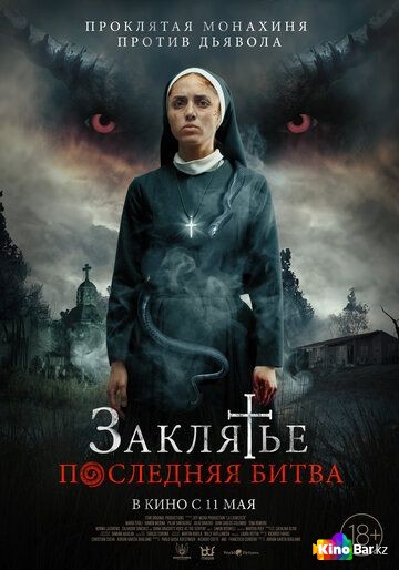 Заклятье. Дом тьмы (2023)