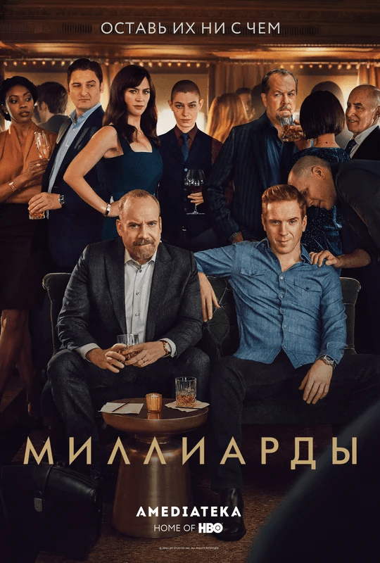 Миллиарды (2016) 1-5,6,7 серия