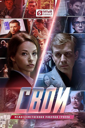 Свои (2017) 5 сезон 44 серия