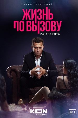 Жизнь по вызову (2022) 2 сезон 5 серия