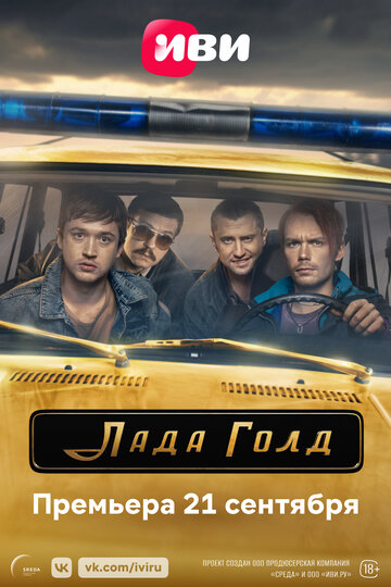 Лада Голд (2023) 1 сезон 8 серия