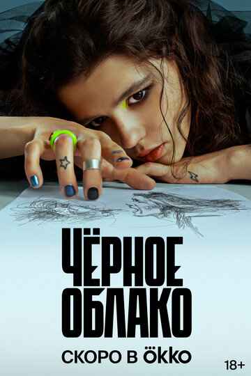 Черное облако (2023) 1 сезон 3 серия