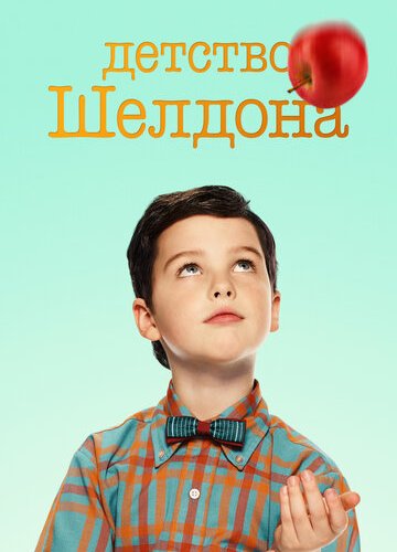Детство Шелдона (2017) 6 сезон 22 серия