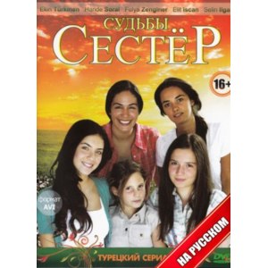 Судьбы сестер (2008) 1 сезон 52 серия