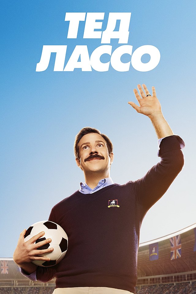 Тед Лассо (2020) 3 сезон 12 серия