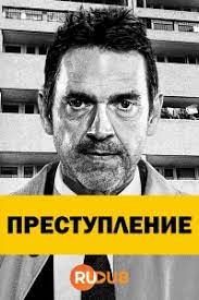 Преступление (2021) 2 сезон 6 серия