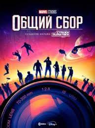 Marvel Studios: Общий сбор (2021) 2 сезон 3 серия