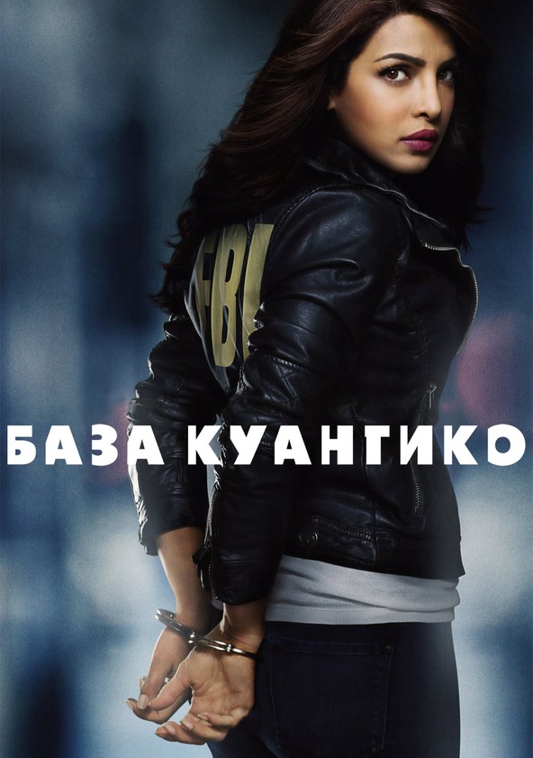 База Куантико (2015) 3 сезон 13 серия