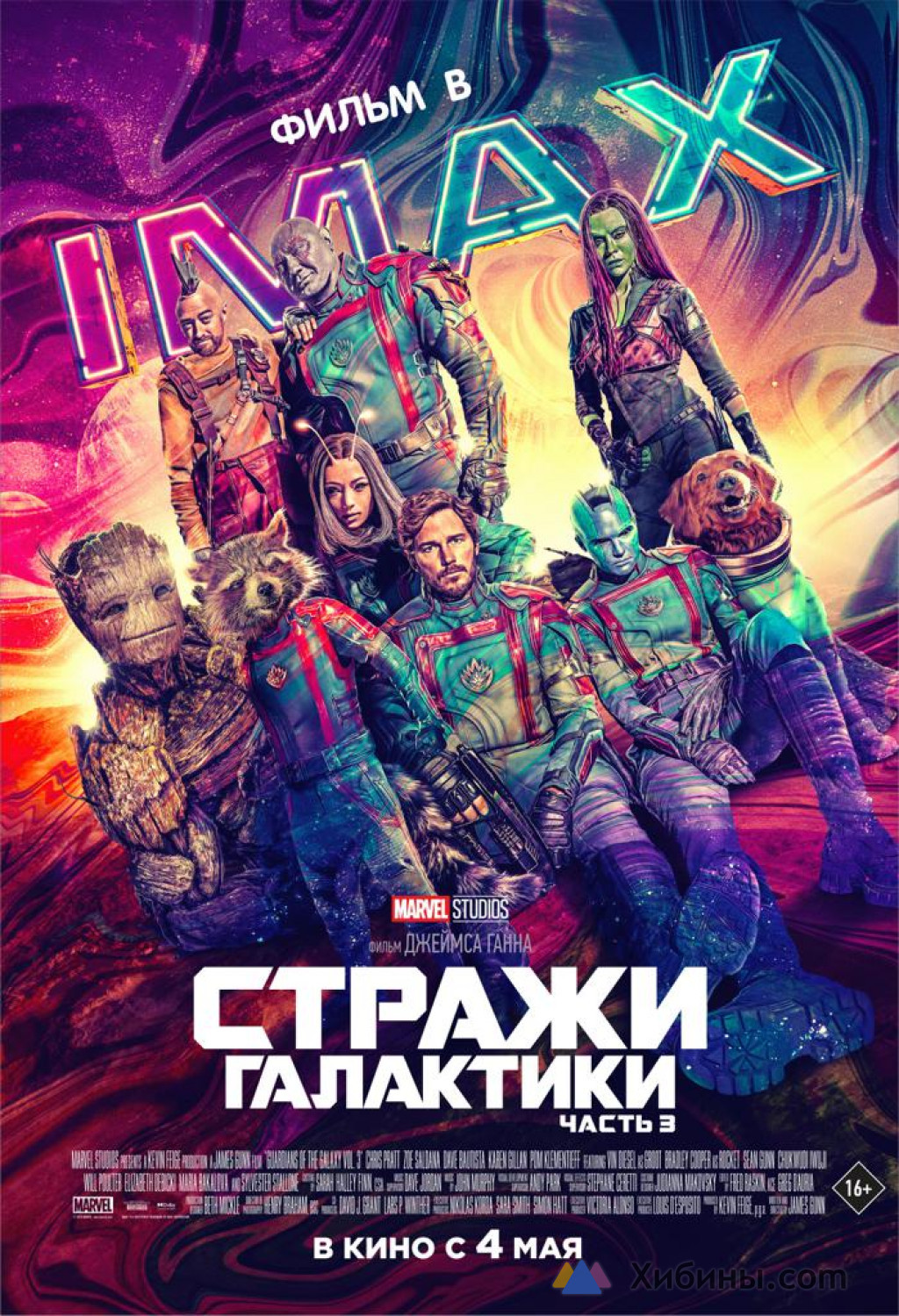 Стражи Галактики. Часть 3 (2023)