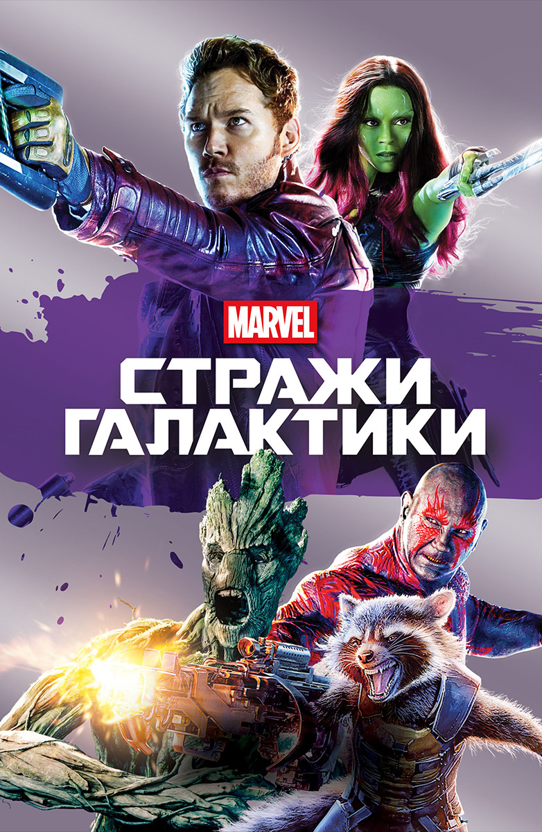 Стражи Галактики (2014)