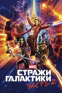 Стражи Галактики. Часть 2 (2017)