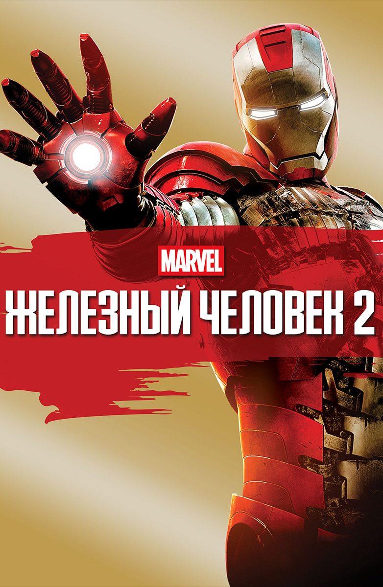 Железный человек 2 (2010)