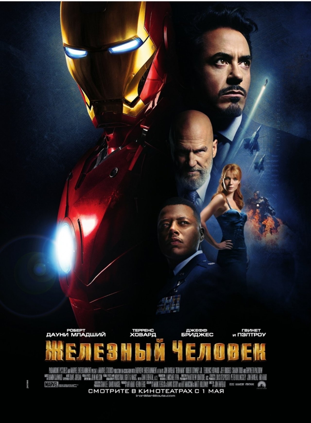Железный человек (2008)
