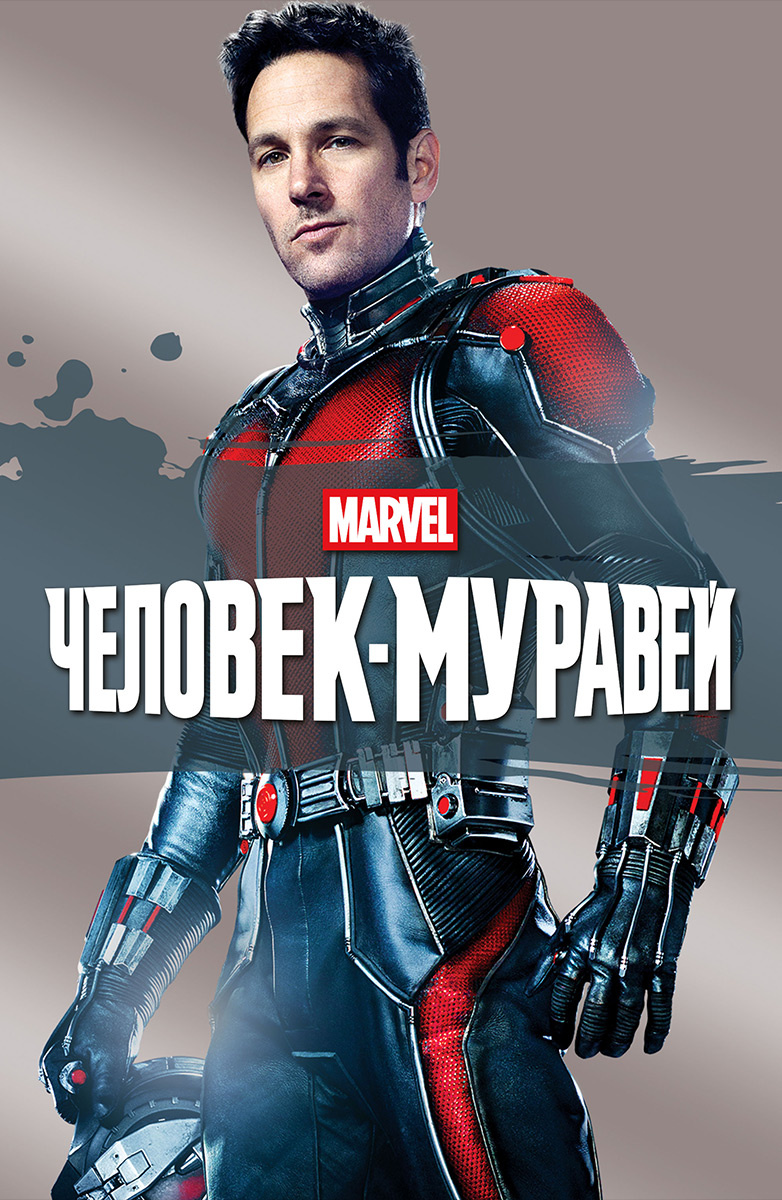 Человек-муравей (2015)