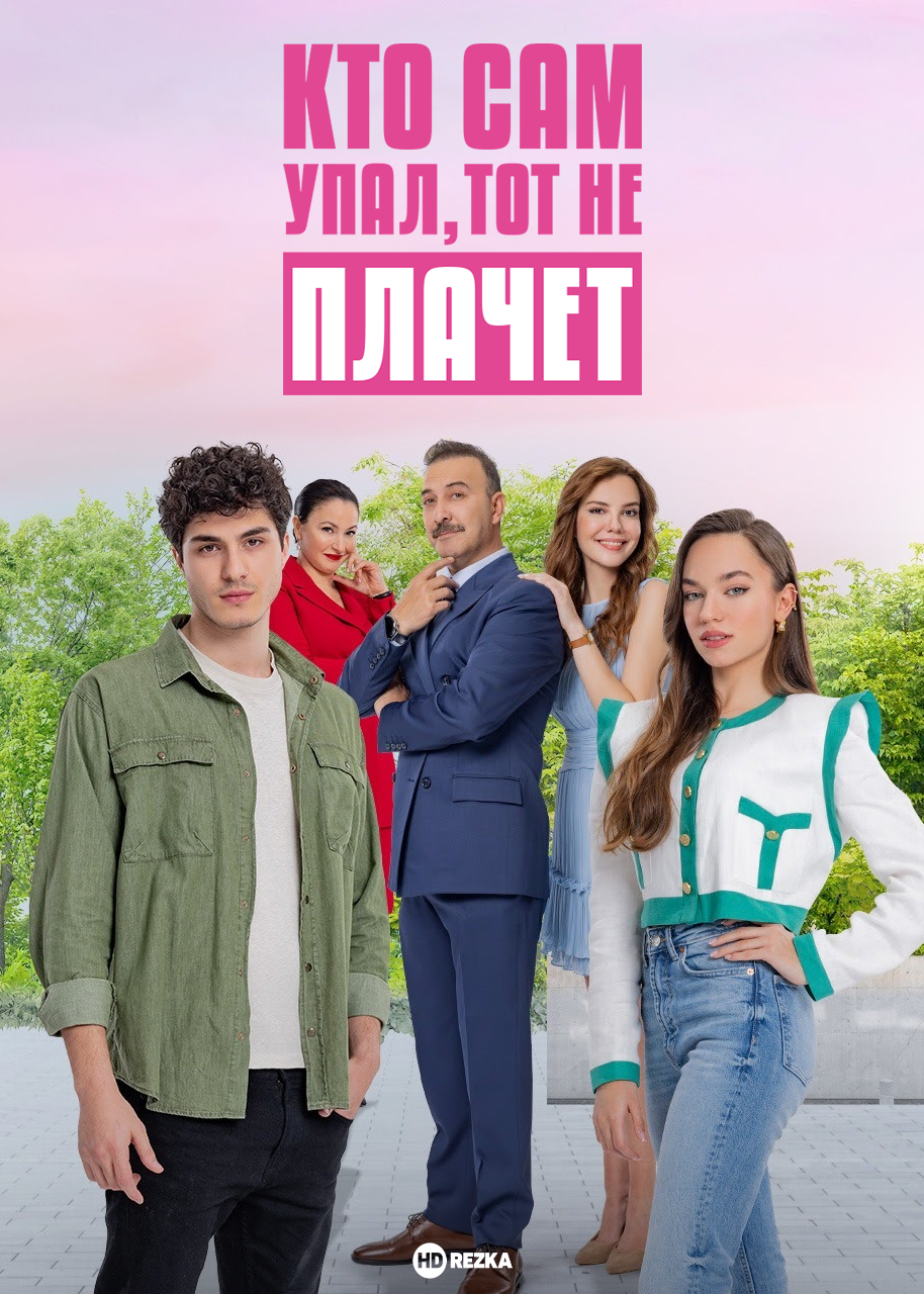 Кто сам упал, тот не плачет (2023) 1 сезон 14 серия
