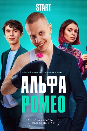 АльфаРомео (2023) 1 сезон 7 серия