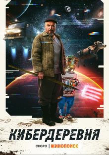 Кибердеревня (2023) 1 сезон 2 серия