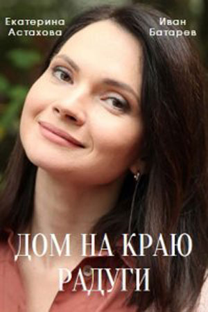 Дом на краю радуги (2023) 1 сезон 1 серия