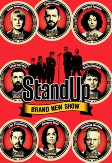 Stand Up (2013) 11 сезон 1 серия