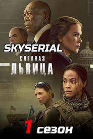 Спецназ: Львица (2023) 1 сезон 8 серия