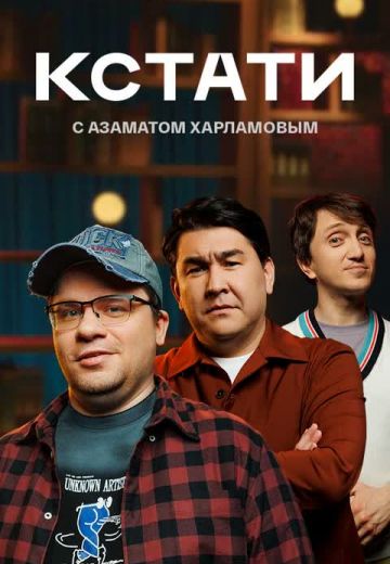 Кстати (2023) 1 сезон 11 серия