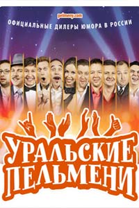 Уральские пельмени (2009) 1 сезон 179 серия