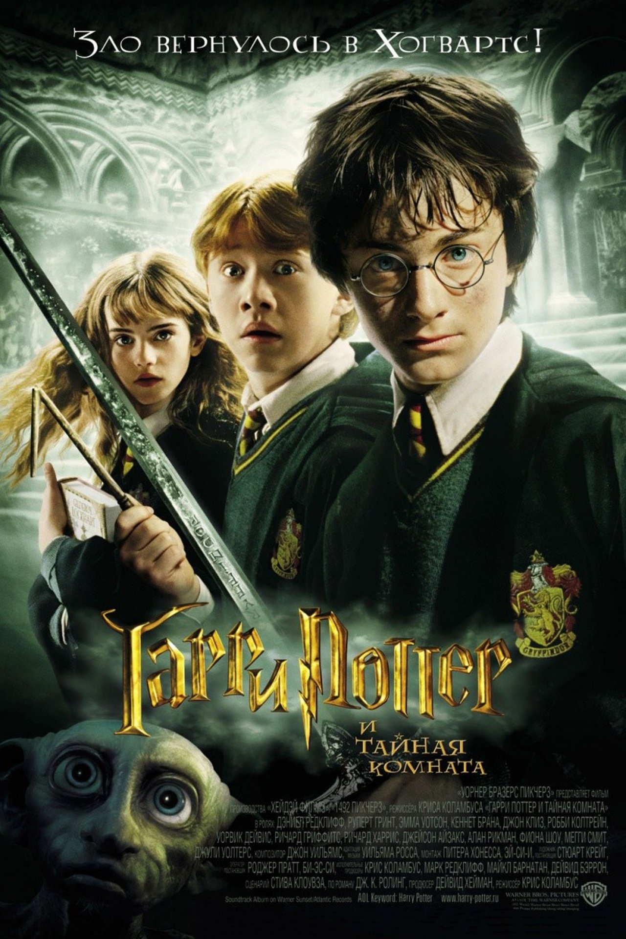 Гарри Поттер и Тайная комната (2002)