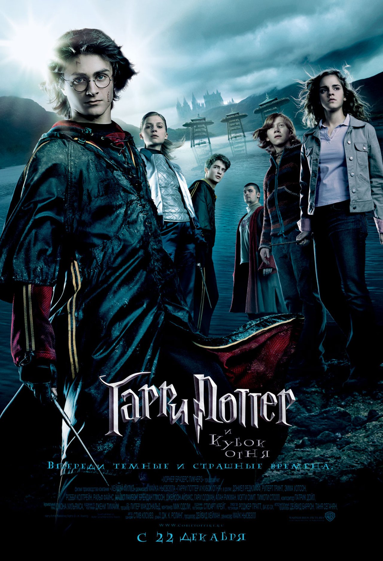 Гарри Поттер и Кубок огня (2005)