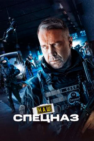 Наш спецназ (2022) 1 сезон 32 серия