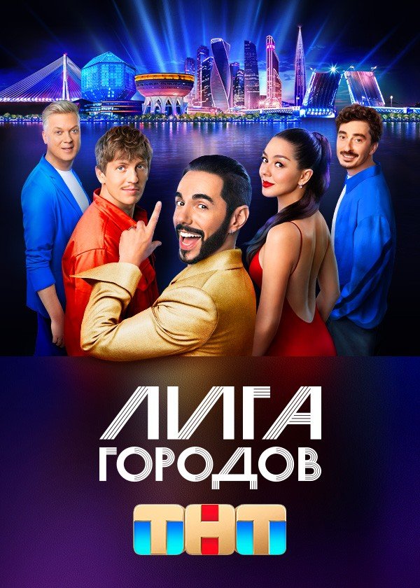 Лига городов (2023) 1 сезон 1 серия